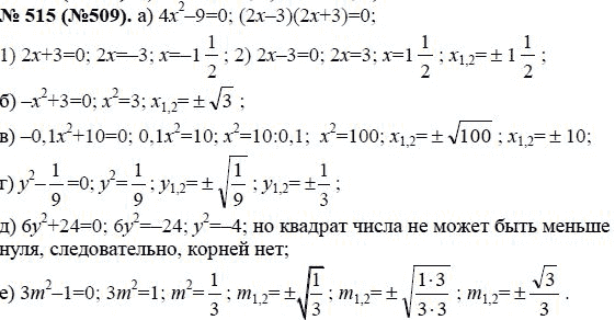 Ответ к задаче № 515 (509) - Ю.Н. Макарычев, гдз по алгебре 8 класс